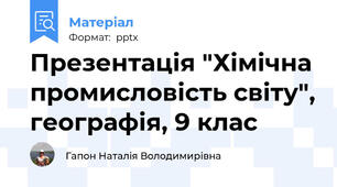 Презентація "Хімічна промисловість світу", географія, 9 клас