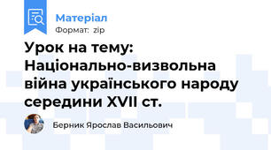 Урок на тему:  Національно-визвольна війна українського народу середини XVII ст.