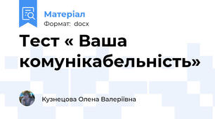 Тест « Ваша комунікабельність»