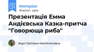 Презентація Емма Андієвська Казка-притча "Говорюща риба"