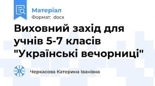 Виховний захід для учнів 5-7 класів "Українські вечорниці"