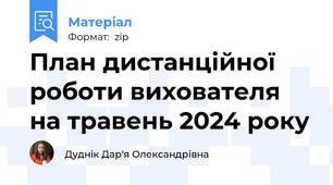 План дистанційної роботи вихователя на травень 2024 року