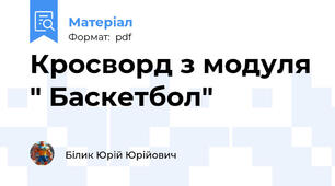 Кросворд з модуля " Баскетбол"