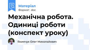 Механічна робота. Одиниці роботи (конспект уроку)