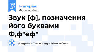 Звук [ф], позначення його буквами Ф,ф"еф"