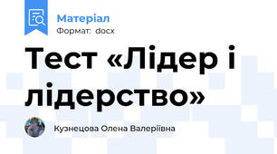 Тест «Лідер і лідерство»