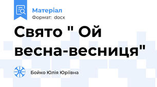 Свято " Ой весна-весниця"