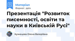 Презентація "Розвиток писемності, освіти та науки в Київській Русі"