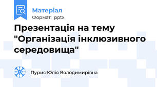 Презентація на тему "Організація інклюзивного середовища"