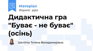 Дидактична гра "Буває - не буває" (осінь)