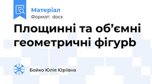 Площинні та об’ємні геометричні фігурb