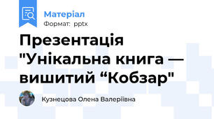 Презентація "Унікальна книга — вишитий “Кобзар"