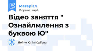 Відео заняття " Ознайлмлення з буквою Ю"