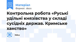 Контрольна робота «Руські удільні князівства у складі сусідніх держав. Кримське ханство»