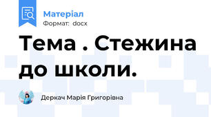 Тема . Стежина до школи.