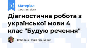 Діагностична робота з української мови 4 клас "Будую речення"