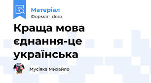 Краща мова єднання-це українська