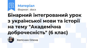 Бінарний інтегрований урок з української мови та історії на тему "Академічна доброчесність" (6 клас)