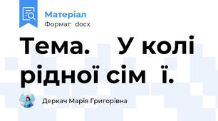 Тема.    У колі рідної сім΄ї.