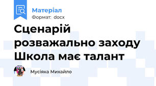 Сценарій розважально заходу Школа має талант