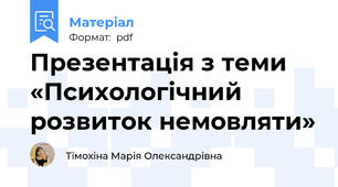 Презентація з теми «Психологічний розвиток немовляти»