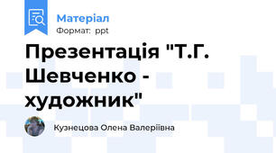 Презентація "Т.Г. Шевченко - художник"