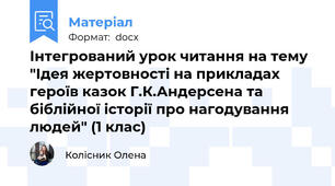 Інтегрований урок читання на тему "Ідея жертовності на прикладах героїв казок Г.К.Андерсена та біблійної історії про нагодування людей" (1 клас)