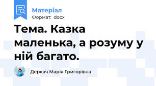 Тема. Казка маленька, а розуму у ній багато.