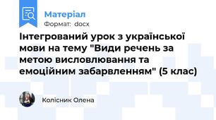 Інтегрований урок з української мови на тему "Види речень за метою висловлювання та емоційним забарвленням" (5 клас)