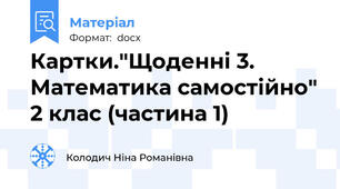 Картки."Щоденні 3. Математика самостійно" 2 клас (частина 1)