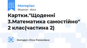 Картки."Щоденні 3.Математика самостійно" 2 клас(частина 2)