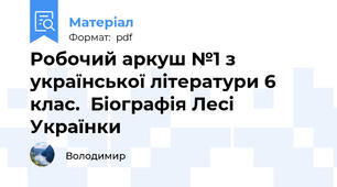Робочий аркуш №1 з української літератури 6 клас.  Біографія Лесі Українки