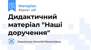 Дидактичний матеріал "Наші доручення"