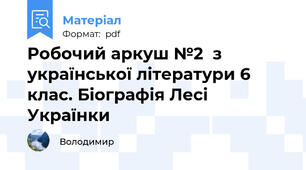 Робочий аркуш №2  з української літератури 6 клас. Біографія Лесі Українки
