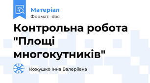 Контрольна робота "Площі многокутників"
