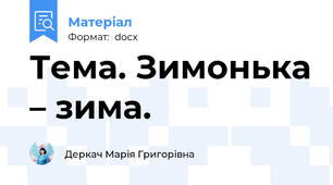 Тема. Зимонька – зима.