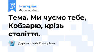 Тема. Ми чуємо тебе, Кобзарю, крізь століття.