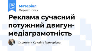 Реклама сучасний потужний двигун- медіаграмотність