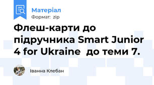 Флеш-карти до підручника Smart Junior 4 for Ukraine  до теми 7.