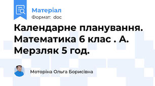 Календарне планування. Математика 6 клас . А. Мерзляк 5 год.