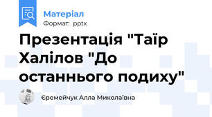 Презентація "Таїр Халілов "До останнього подиху"