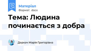 Тема: Людина починається з добра