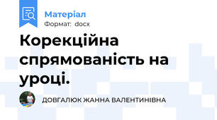 Корекційна спрямованість на уроці.