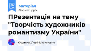 ПРезентація на тему "Творчість художників романтизму України"