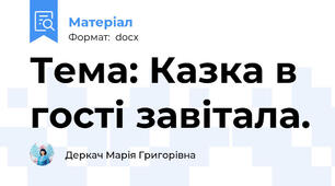 Тема: Казка в гості завітала.