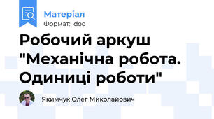 Робочий аркуш "Механічна робота. Одиниці роботи"
