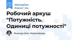 Робочий аркуш "Потужність. Одиниці потужності"