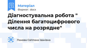 Діагностувальна робота " Ділення багатоцифрового числа на розрядне"