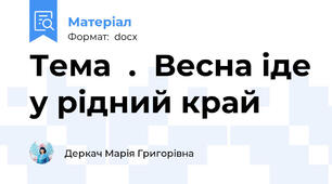 Тема  .  Весна іде у рідний край