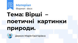 Тема: Вірші  –  поетичні  картинки природи.